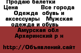 Продаю балетки Guees › Цена ­ 1 500 - Все города Одежда, обувь и аксессуары » Мужская одежда и обувь   . Амурская обл.,Архаринский р-н